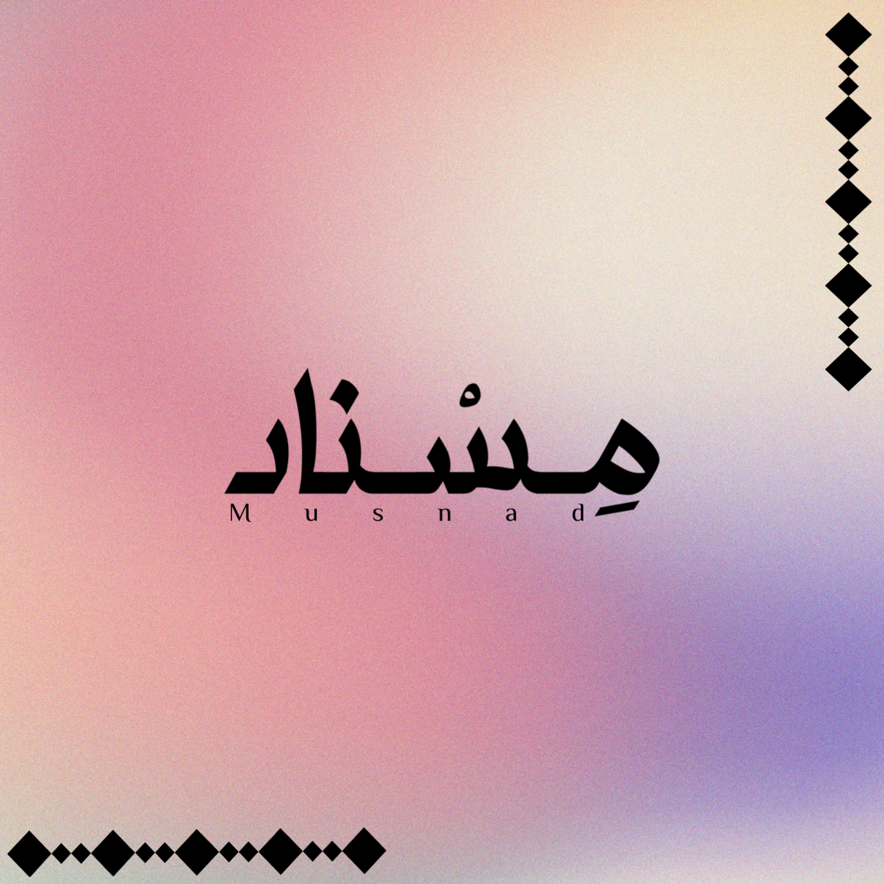 Musnad - مِسْناد