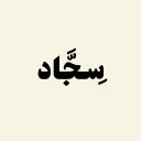 Sajaad - سِجًَاد
